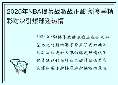 2025年NBA揭幕战激战正酣 新赛季精彩对决引爆球迷热情