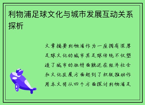 利物浦足球文化与城市发展互动关系探析