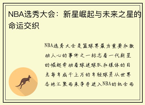 NBA选秀大会：新星崛起与未来之星的命运交织