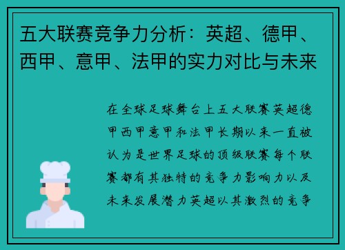五大联赛竞争力分析：英超、德甲、西甲、意甲、法甲的实力对比与未来发展