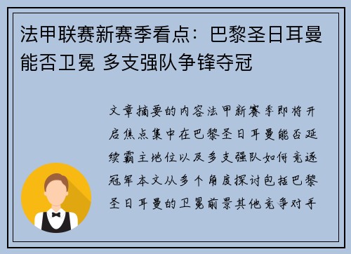 法甲联赛新赛季看点：巴黎圣日耳曼能否卫冕 多支强队争锋夺冠