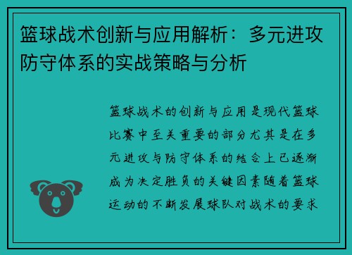 篮球战术创新与应用解析：多元进攻防守体系的实战策略与分析