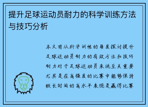 提升足球运动员耐力的科学训练方法与技巧分析