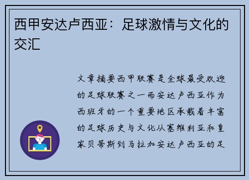 西甲安达卢西亚：足球激情与文化的交汇