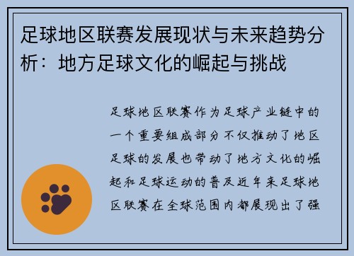足球地区联赛发展现状与未来趋势分析：地方足球文化的崛起与挑战