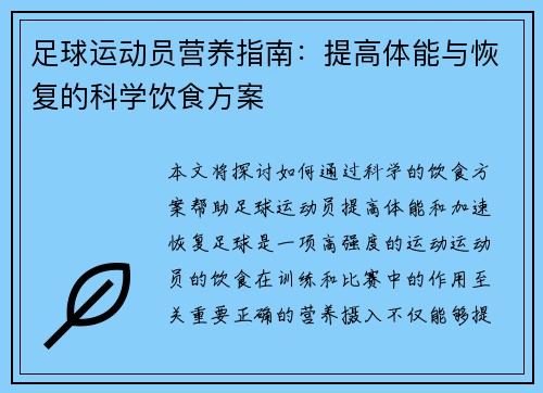 足球运动员营养指南：提高体能与恢复的科学饮食方案