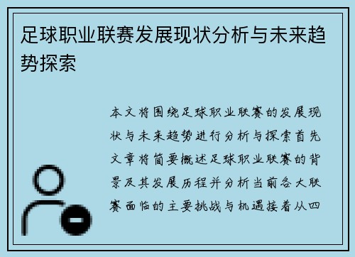足球职业联赛发展现状分析与未来趋势探索