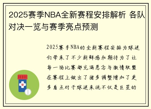 2025赛季NBA全新赛程安排解析 各队对决一览与赛季亮点预测