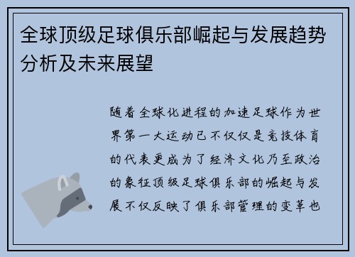 全球顶级足球俱乐部崛起与发展趋势分析及未来展望