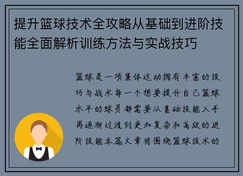 提升篮球技术全攻略从基础到进阶技能全面解析训练方法与实战技巧
