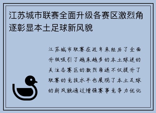 江苏城市联赛全面升级各赛区激烈角逐彰显本土足球新风貌