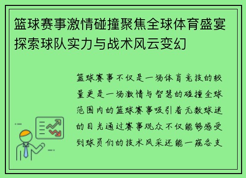 篮球赛事激情碰撞聚焦全球体育盛宴探索球队实力与战术风云变幻