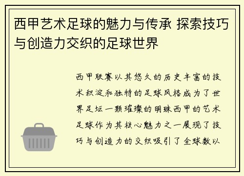 西甲艺术足球的魅力与传承 探索技巧与创造力交织的足球世界