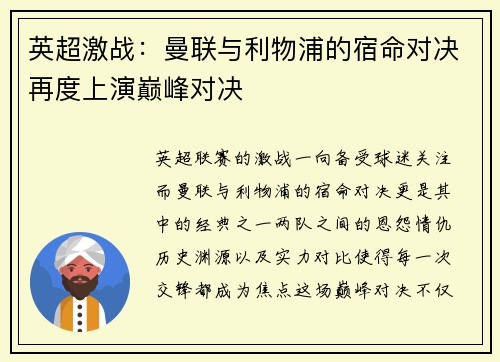 英超激战：曼联与利物浦的宿命对决再度上演巅峰对决