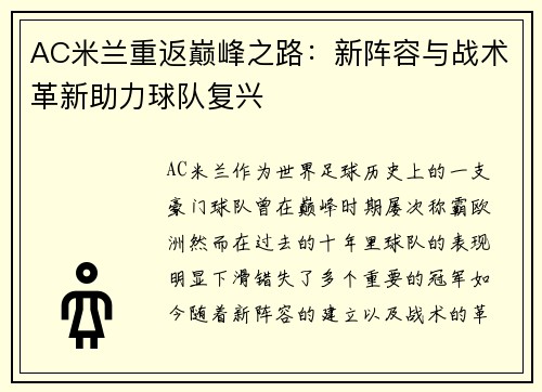 AC米兰重返巅峰之路：新阵容与战术革新助力球队复兴