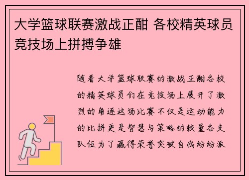 大学篮球联赛激战正酣 各校精英球员竞技场上拼搏争雄