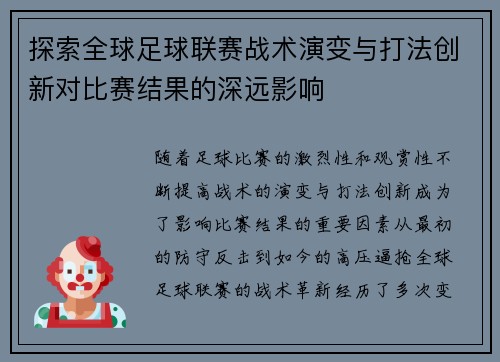 探索全球足球联赛战术演变与打法创新对比赛结果的深远影响