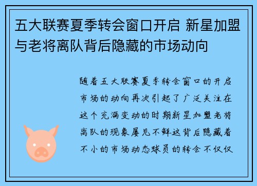 五大联赛夏季转会窗口开启 新星加盟与老将离队背后隐藏的市场动向