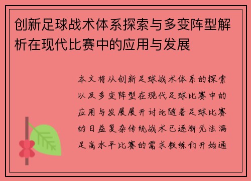 创新足球战术体系探索与多变阵型解析在现代比赛中的应用与发展