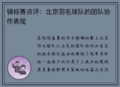 锦标赛点评：北京羽毛球队的团队协作表现