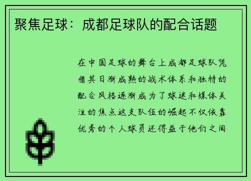 聚焦足球：成都足球队的配合话题