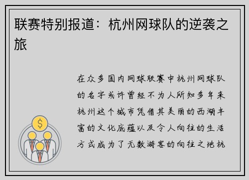 联赛特别报道：杭州网球队的逆袭之旅