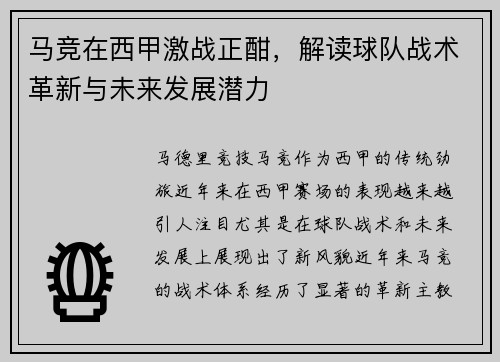 马竞在西甲激战正酣，解读球队战术革新与未来发展潜力