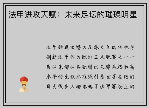法甲进攻天赋：未来足坛的璀璨明星