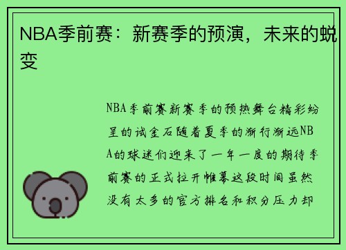 NBA季前赛：新赛季的预演，未来的蜕变
