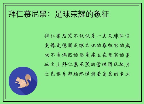 拜仁慕尼黑：足球荣耀的象征