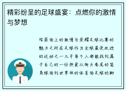 精彩纷呈的足球盛宴：点燃你的激情与梦想