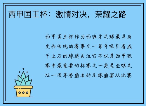 西甲国王杯：激情对决，荣耀之路