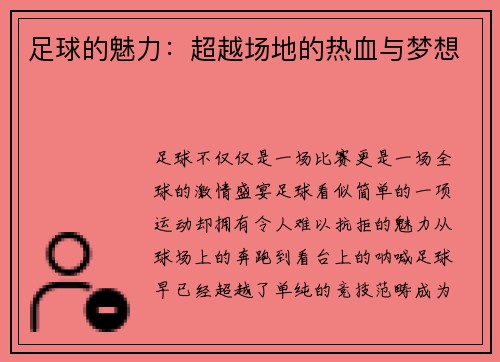 足球的魅力：超越场地的热血与梦想