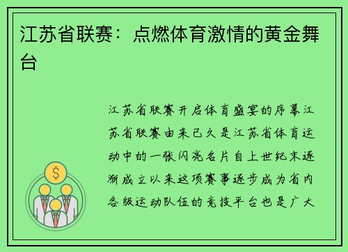 江苏省联赛：点燃体育激情的黄金舞台