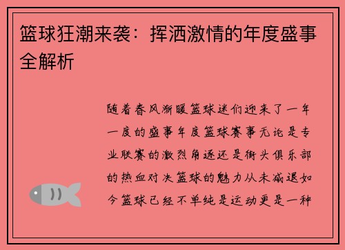 篮球狂潮来袭：挥洒激情的年度盛事全解析