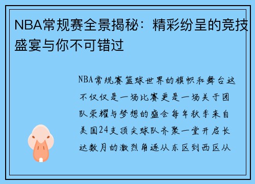 NBA常规赛全景揭秘：精彩纷呈的竞技盛宴与你不可错过
