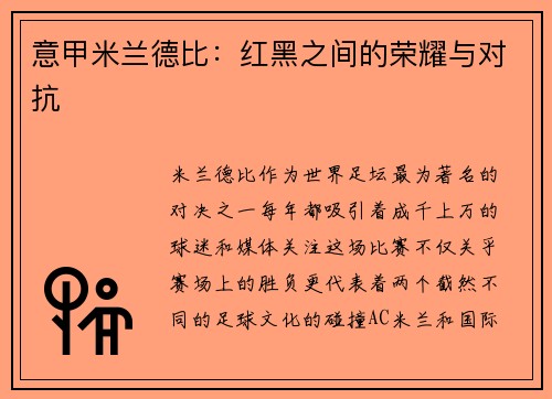 意甲米兰德比：红黑之间的荣耀与对抗
