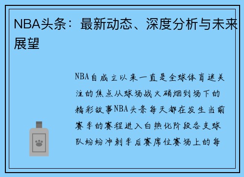NBA头条：最新动态、深度分析与未来展望