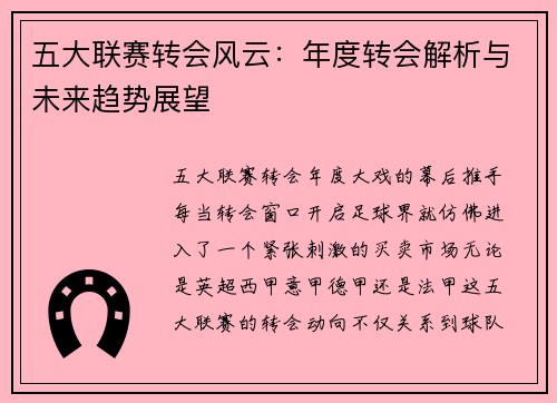 五大联赛转会风云：年度转会解析与未来趋势展望