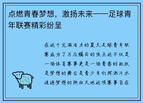 点燃青春梦想，激扬未来——足球青年联赛精彩纷呈