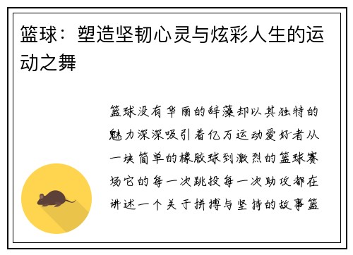 篮球：塑造坚韧心灵与炫彩人生的运动之舞