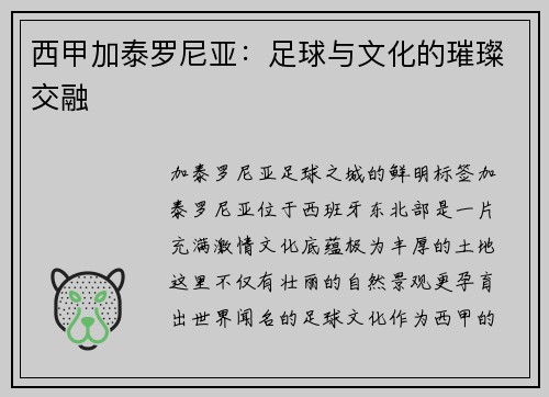 西甲加泰罗尼亚：足球与文化的璀璨交融