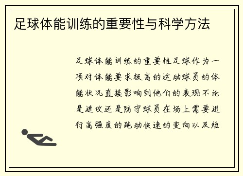 足球体能训练的重要性与科学方法