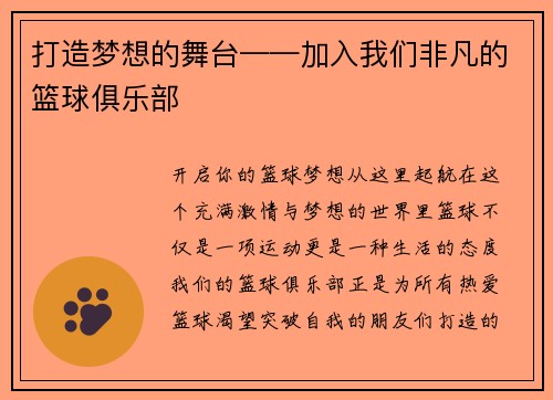 打造梦想的舞台——加入我们非凡的篮球俱乐部