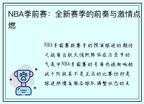 NBA季前赛：全新赛季的前奏与激情点燃