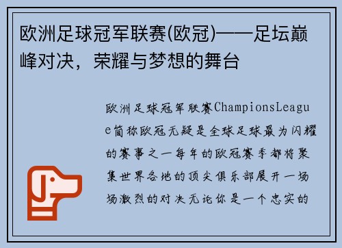 欧洲足球冠军联赛(欧冠)——足坛巅峰对决，荣耀与梦想的舞台