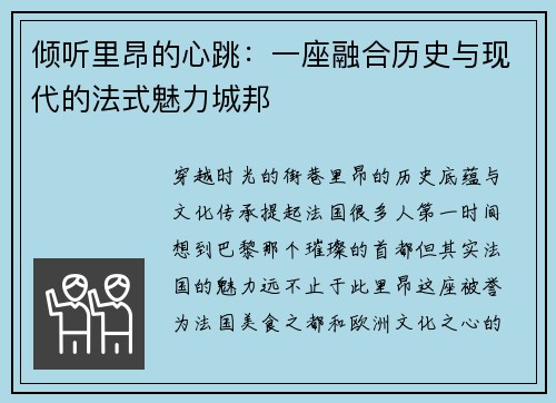倾听里昂的心跳：一座融合历史与现代的法式魅力城邦