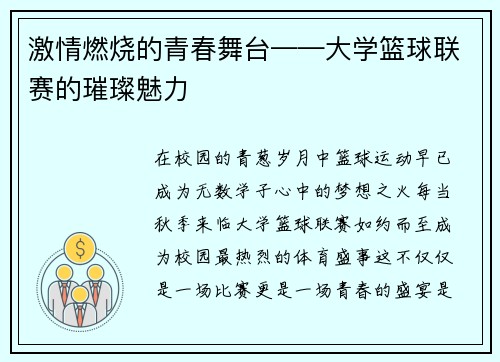 激情燃烧的青春舞台——大学篮球联赛的璀璨魅力