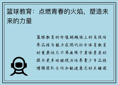 篮球教育：点燃青春的火焰，塑造未来的力量