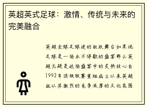 英超英式足球：激情、传统与未来的完美融合